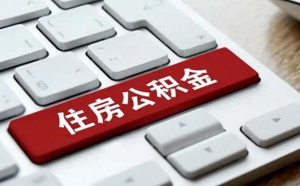 阜新套公积金的最好办法（急需用钱提取公积金的方法）